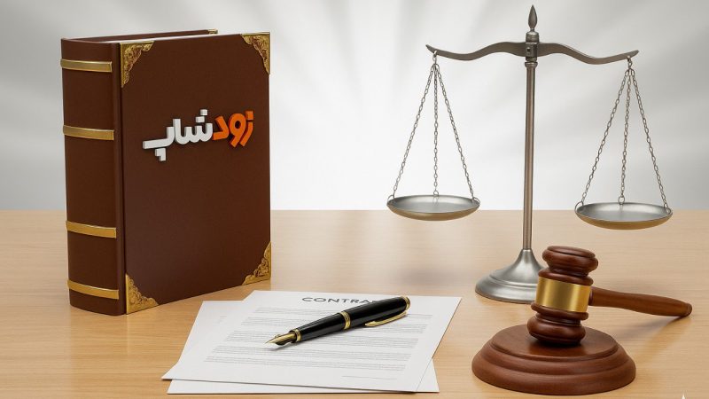 قوانین زودشاپ